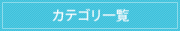 カテゴリ一覧