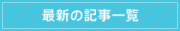最新の記事一覧