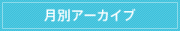 月別アーカイブ