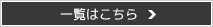 一覧はこちら