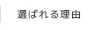 選ばれる理由