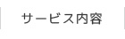 サービス内容