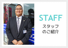 スタッフ紹介