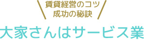 大家さんはサービス業