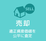 不動産売買・売却