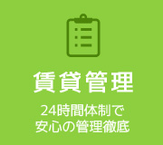 賃貸管理