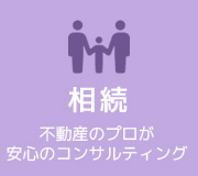 不動産のプロが安心のコンサルティング