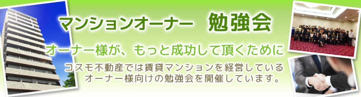 マンションオーナー勉強会