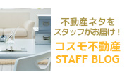 コスモ不動産スタッフブログ