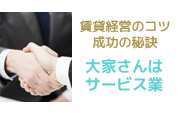 大家さんはサービス業