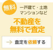不動産無料査定