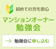 マンションオーナー勉強会