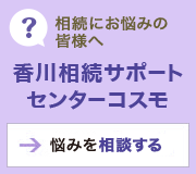 香川相続サポートセンターコスモ